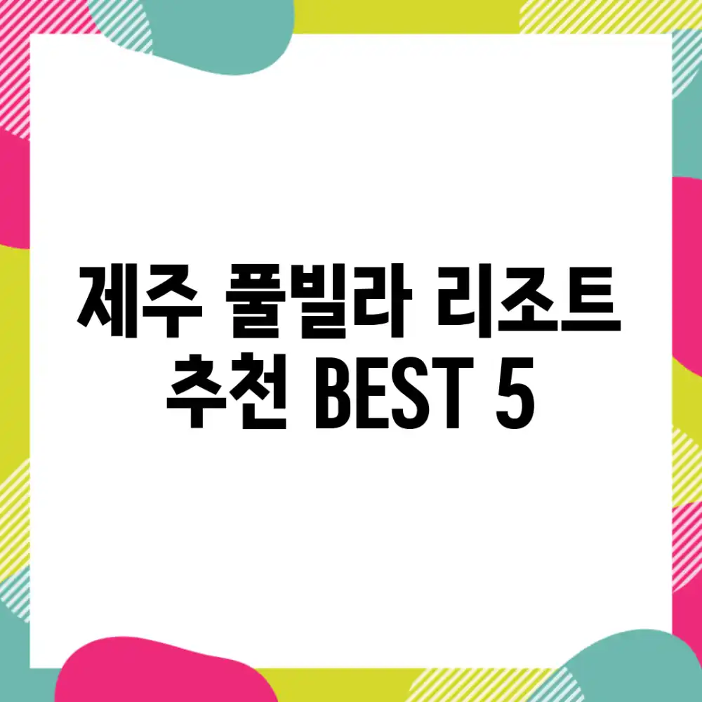 제주 풀빌라 리조트 추천 BEST 5!