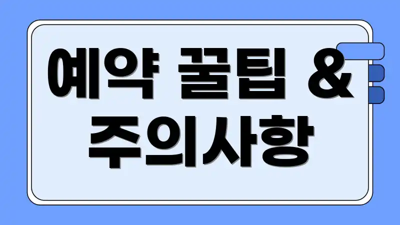 예약 꿀팁 & 주의사항