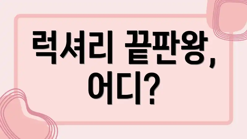 럭셔리 끝판왕, 어디?