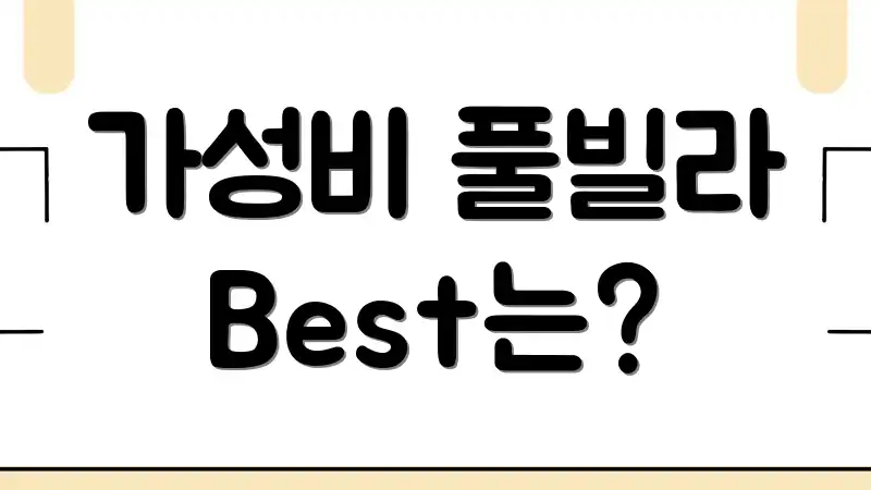 가성비 풀빌라 Best는?