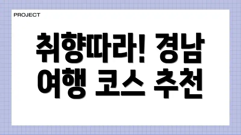 취향따라! 경남 여행 코스 추천