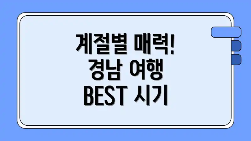 계절별 매력! 경남 여행 BEST 시기