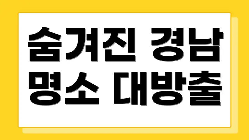 숨겨진 경남 명소 대방출