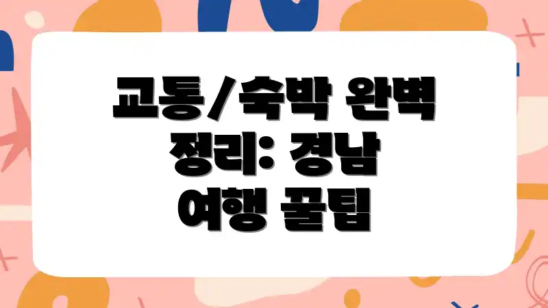 교통/숙박 완벽 정리: 경남 여행 꿀팁