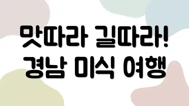 맛따라 길따라! 경남 미식 여행