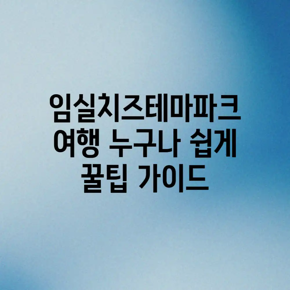 임실치즈테마파크 여행, 누구나 쉽게! 꿀팁 가이드