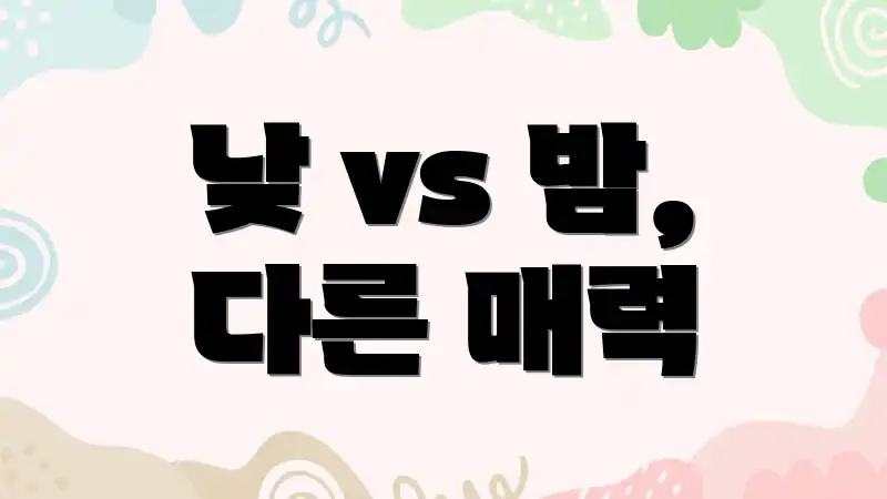 낮 vs 밤, 다른 매력
