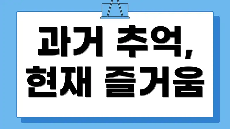 과거 추억, 현재 즐거움