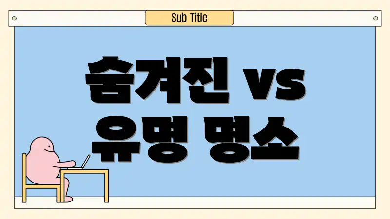 숨겨진 vs 유명 명소