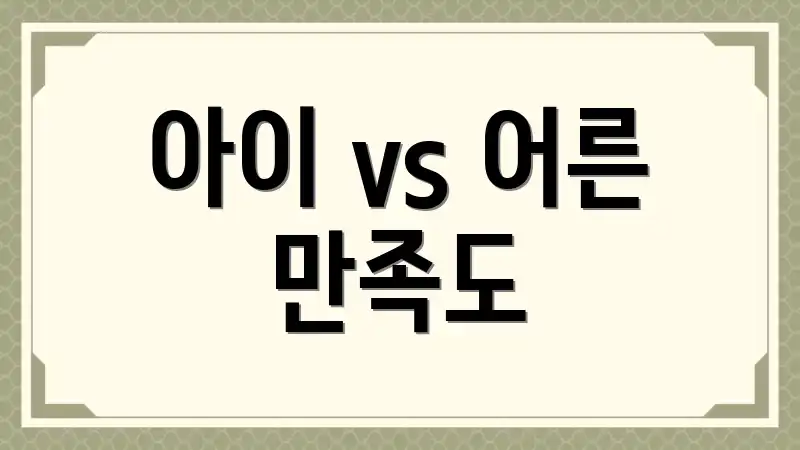 아이 vs 어른 만족도