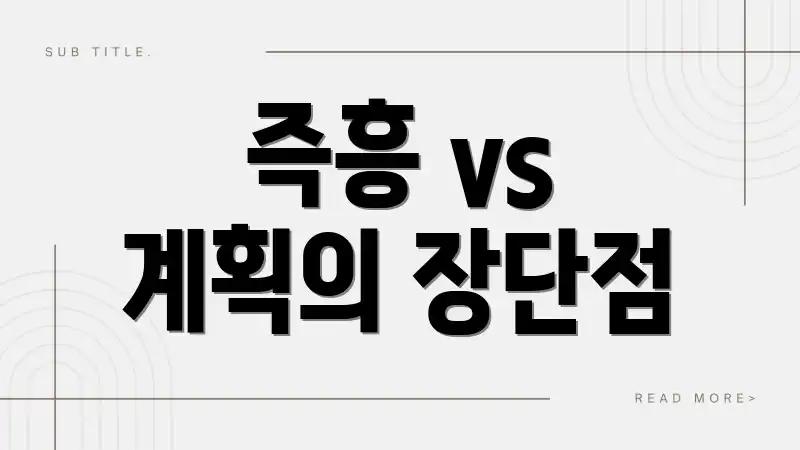즉흥 vs 계획의 장단점