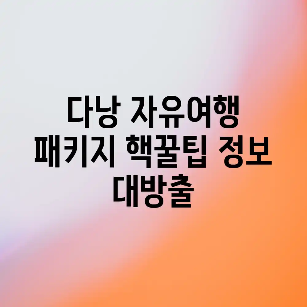 다낭 자유여행 패키지, 핵꿀팁 정보 대방출!