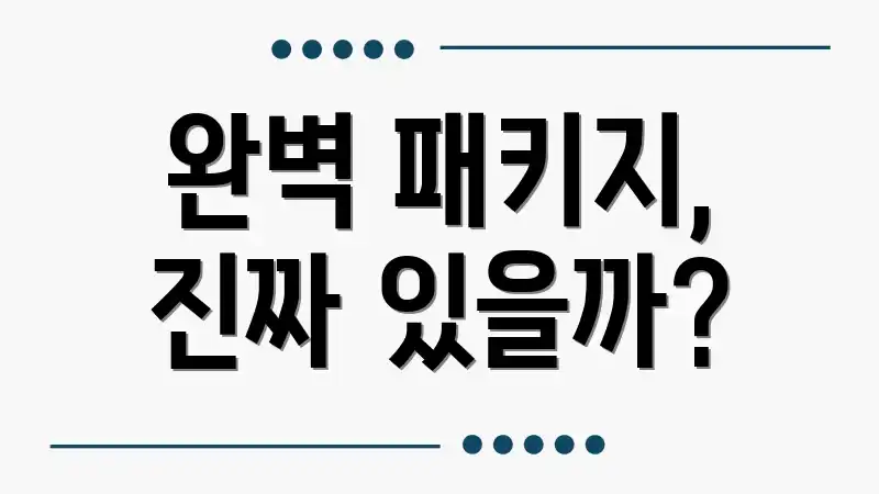 완벽 패키지, 진짜 있을까?