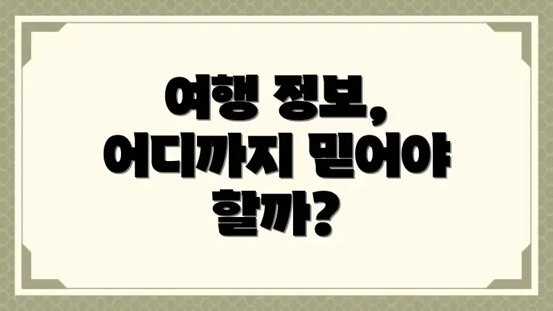 여행 정보, 어디까지 믿어야 할까?