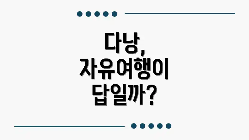 다낭, 자유여행이 답일까?