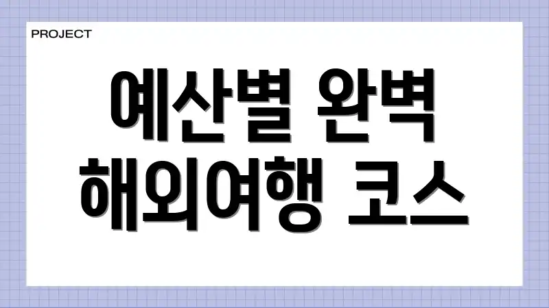 예산별 완벽 해외여행 코스