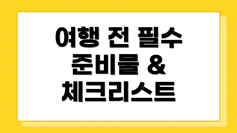 여행 전 필수 준비물 & 체크리스트