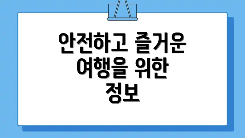 안전하고 즐거운 여행을 위한 정보
