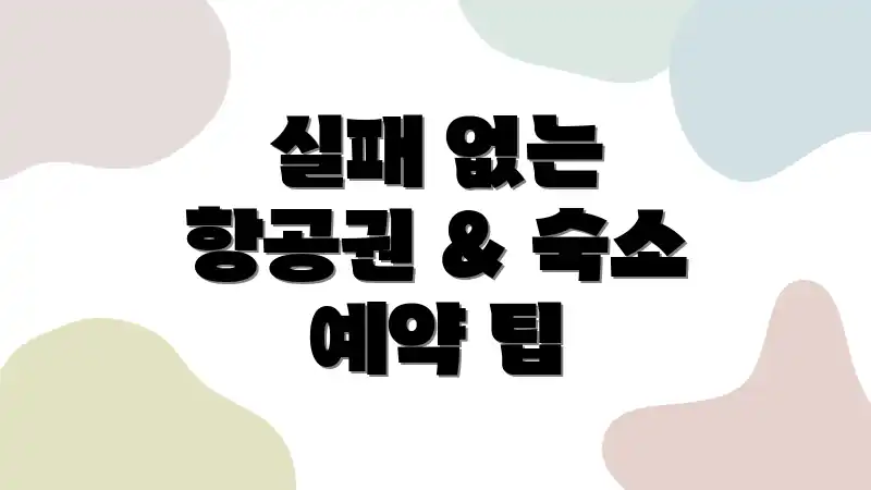 실패 없는 항공권 & 숙소 예약 팁