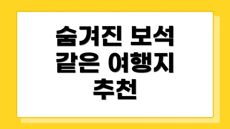 숨겨진 보석 같은 여행지 추천