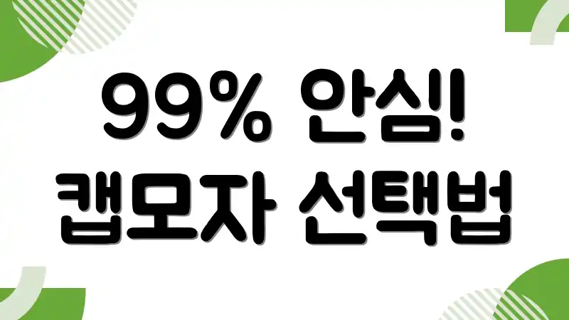 99% 안심! 캡모자 선택법