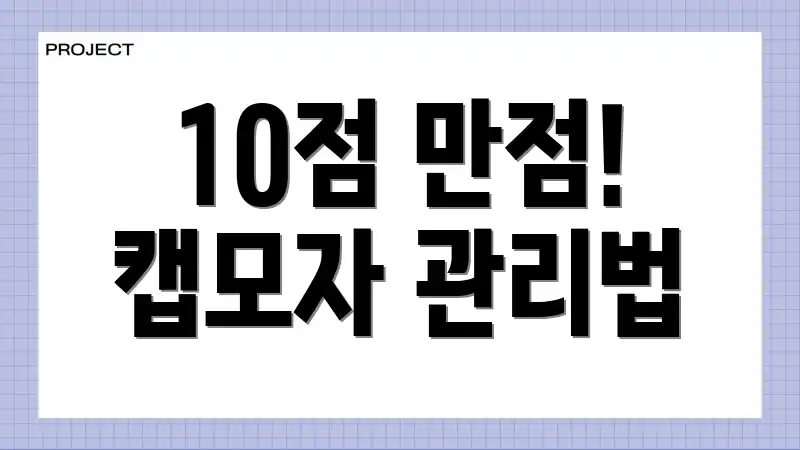 10점 만점! 캡모자 관리법