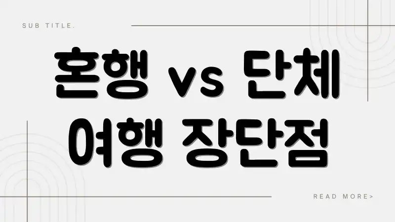 혼행 vs 단체 여행 장단점