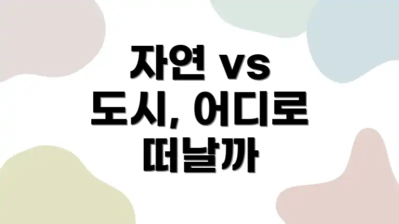 자연 vs 도시, 어디로 떠날까