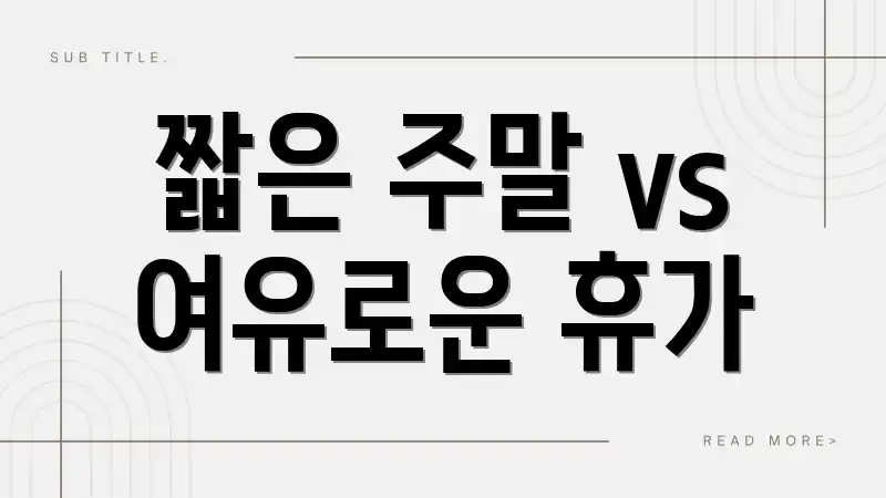 짧은 주말 vs 여유로운 휴가
