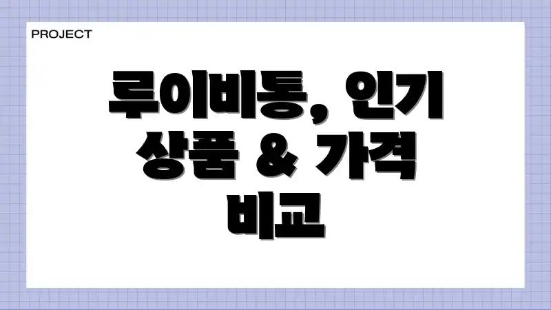 루이비통, 인기 상품 & 가격 비교