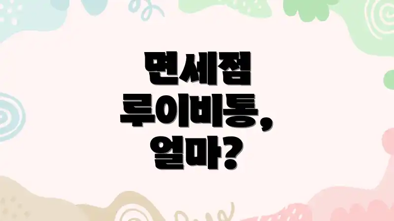 면세점 루이비통, 얼마?