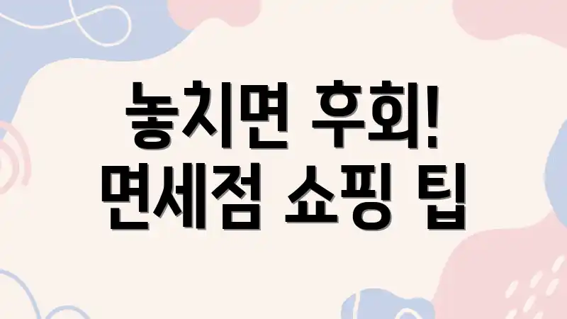 놓치면 후회! 면세점 쇼핑 팁