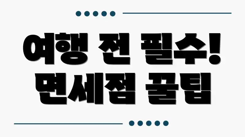 여행 전 필수! 면세점 꿀팁