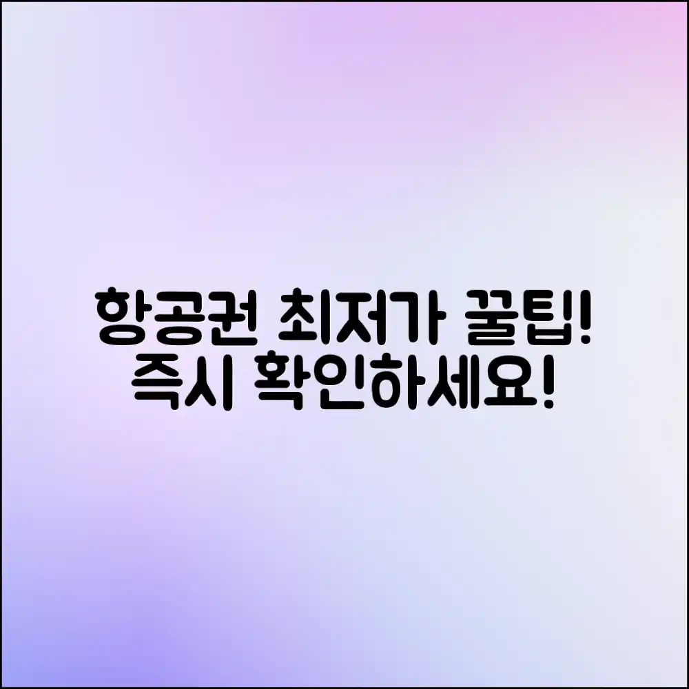 항공권 예약 팁, 최저가 찾는 비결은?