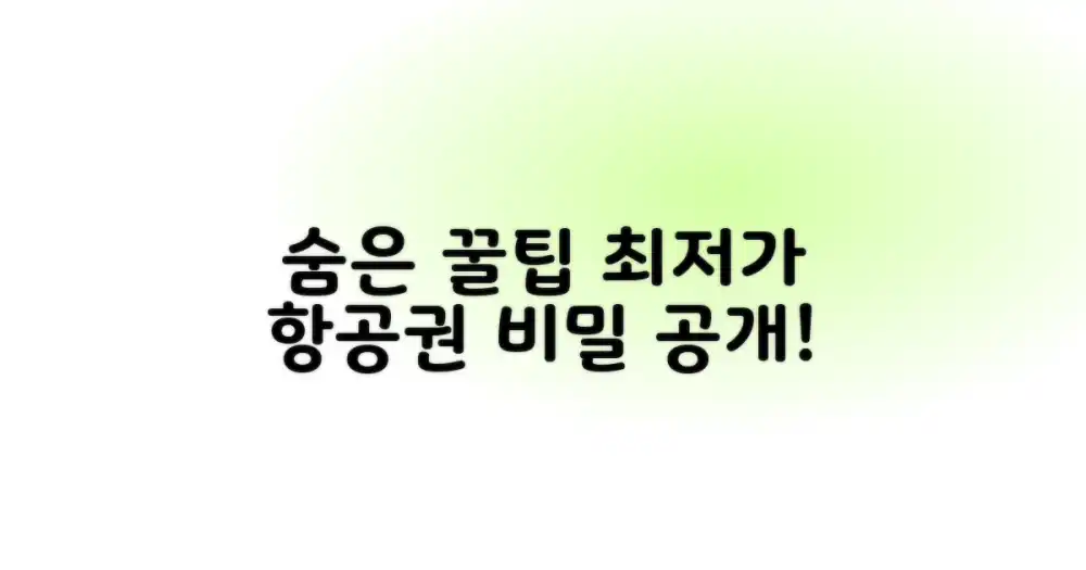 숨은 꿀팁: 최저가 항공권 예약의 비밀