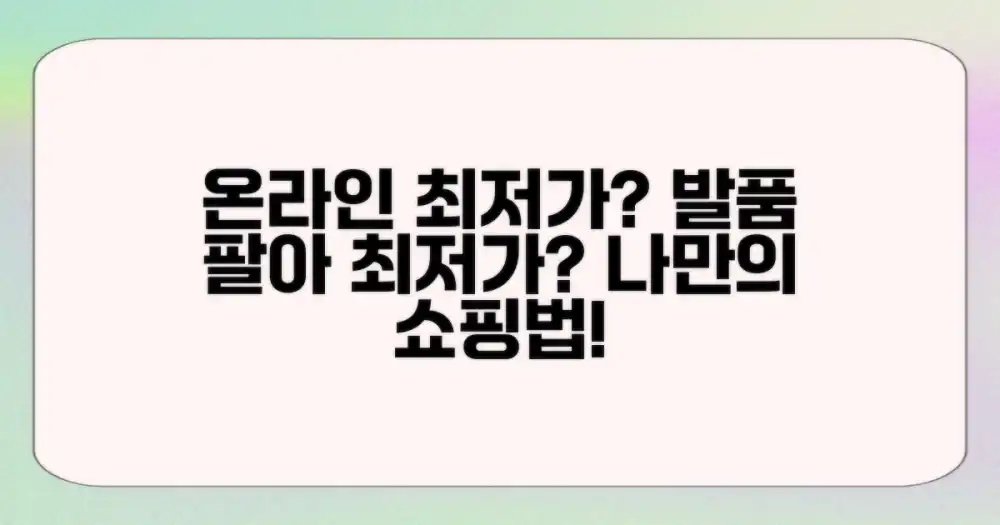 온라인 최저가 vs 발품: 나에게 맞는 선택은?