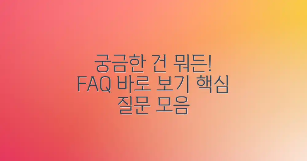 자주 묻는 질문