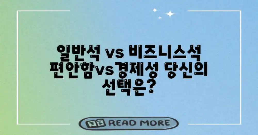 일반석 vs 비즈니스석: 편안함과 경제성의 균형