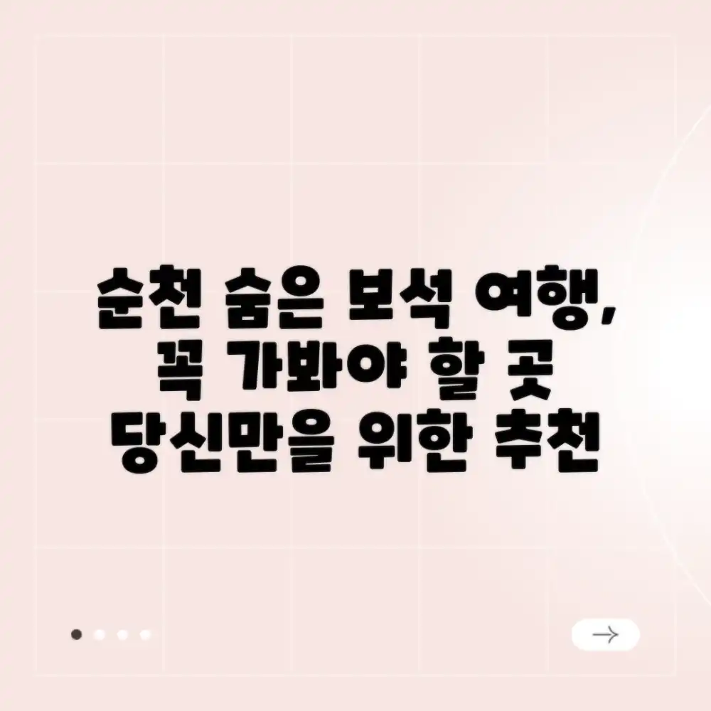 순천 갈만한곳, 숨은 보석 찾기 어때요?