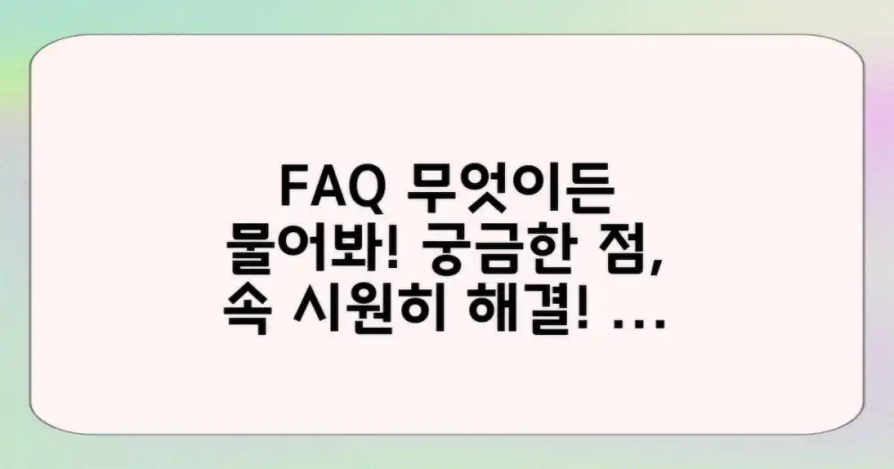 자주 묻는 질문