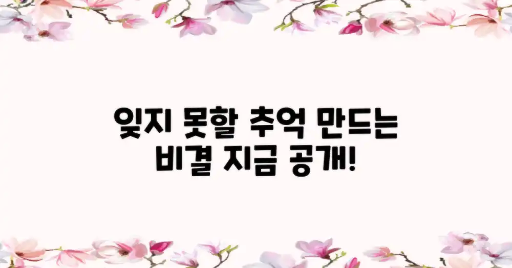 잊지 못할 추억, 어떻게 만들까?