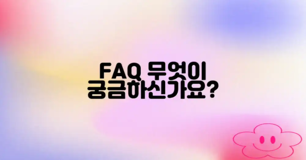 자주 묻는 질문