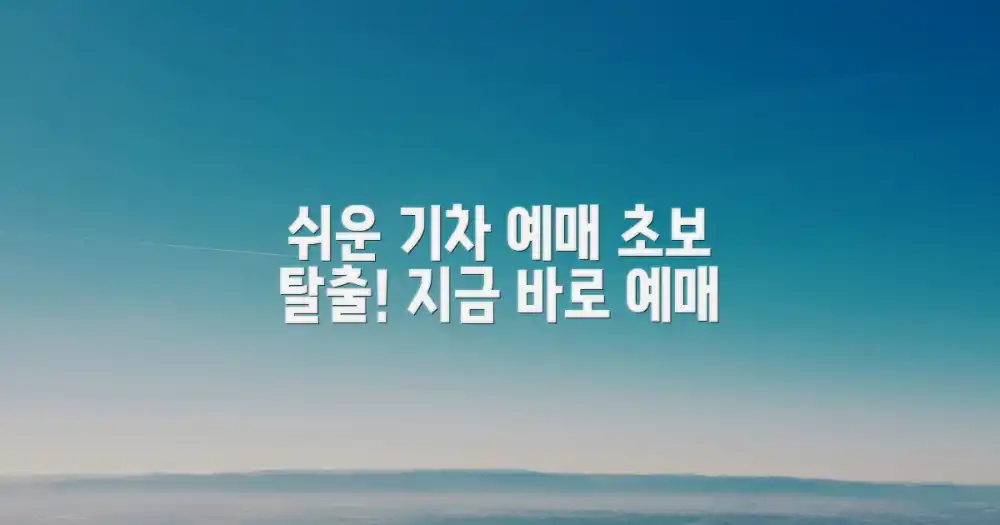 초보자도 쉬운 기차 예매법?