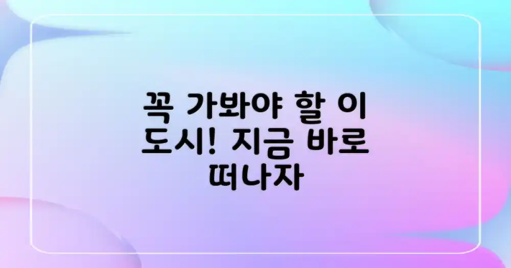 이 도시, 왜 가야 할까?