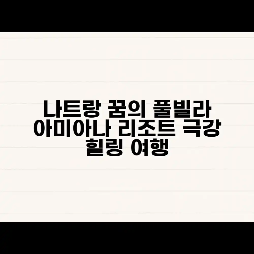 나트랑 아미아나 풀빌라, 누구나 꿈꾸는 여행 정보
