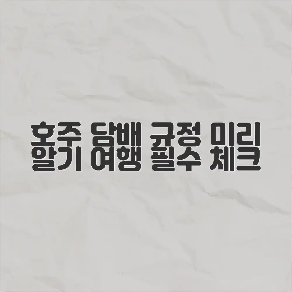 호주 여행 중 담배, 규정 알고 계신가요?