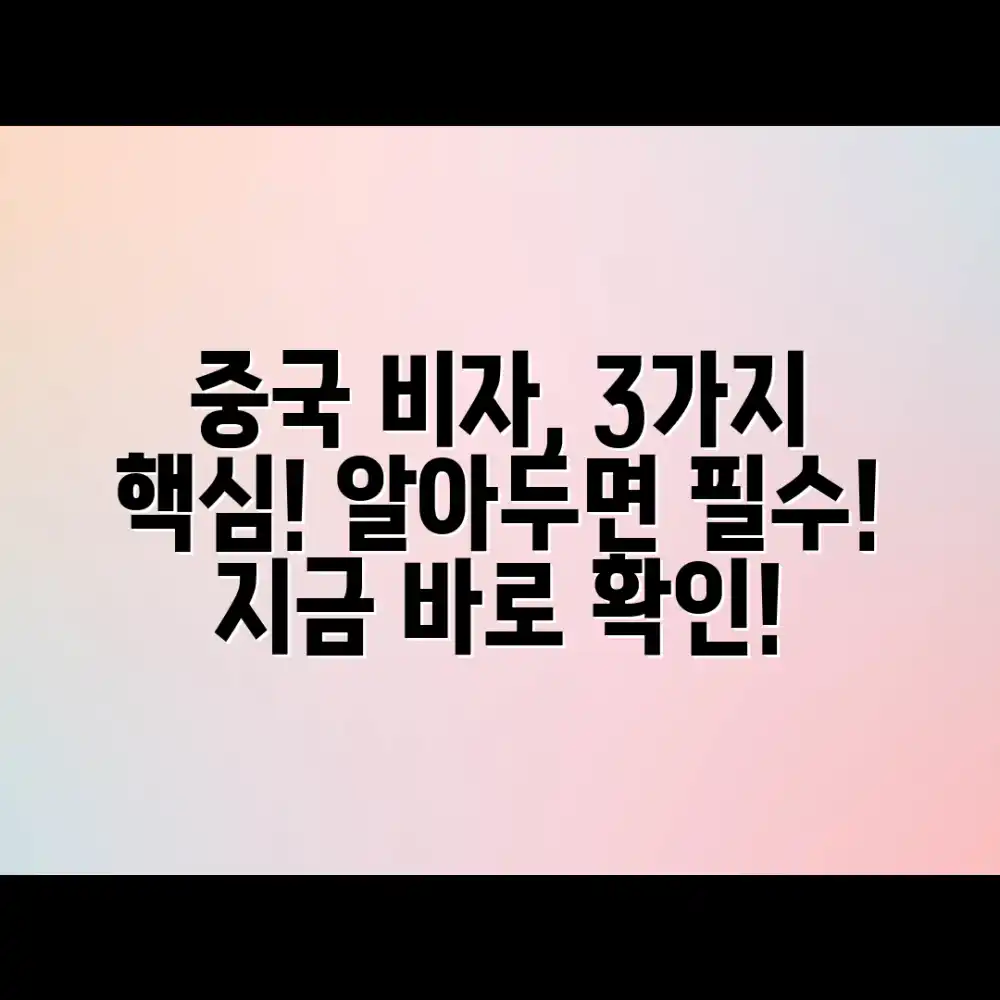중국여행비자발급: 3가지 핵심 정보