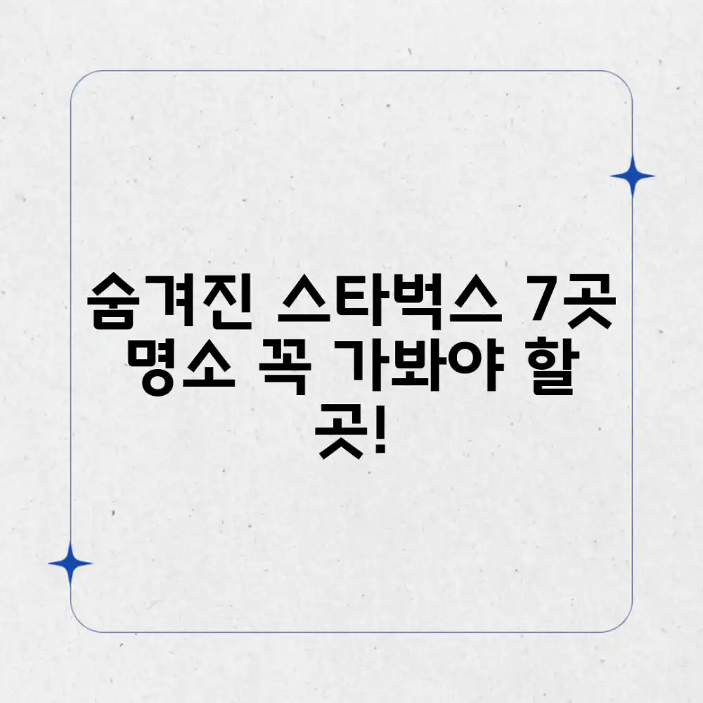 숨겨진 스타벅스 명소 7곳: 여행정보