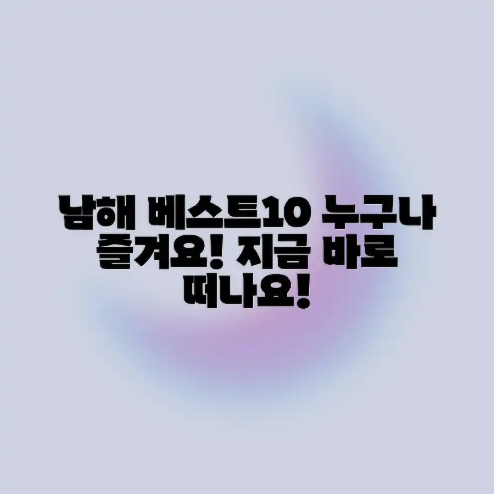 경남 남해 베스트10: 누구나 즐기는 여행