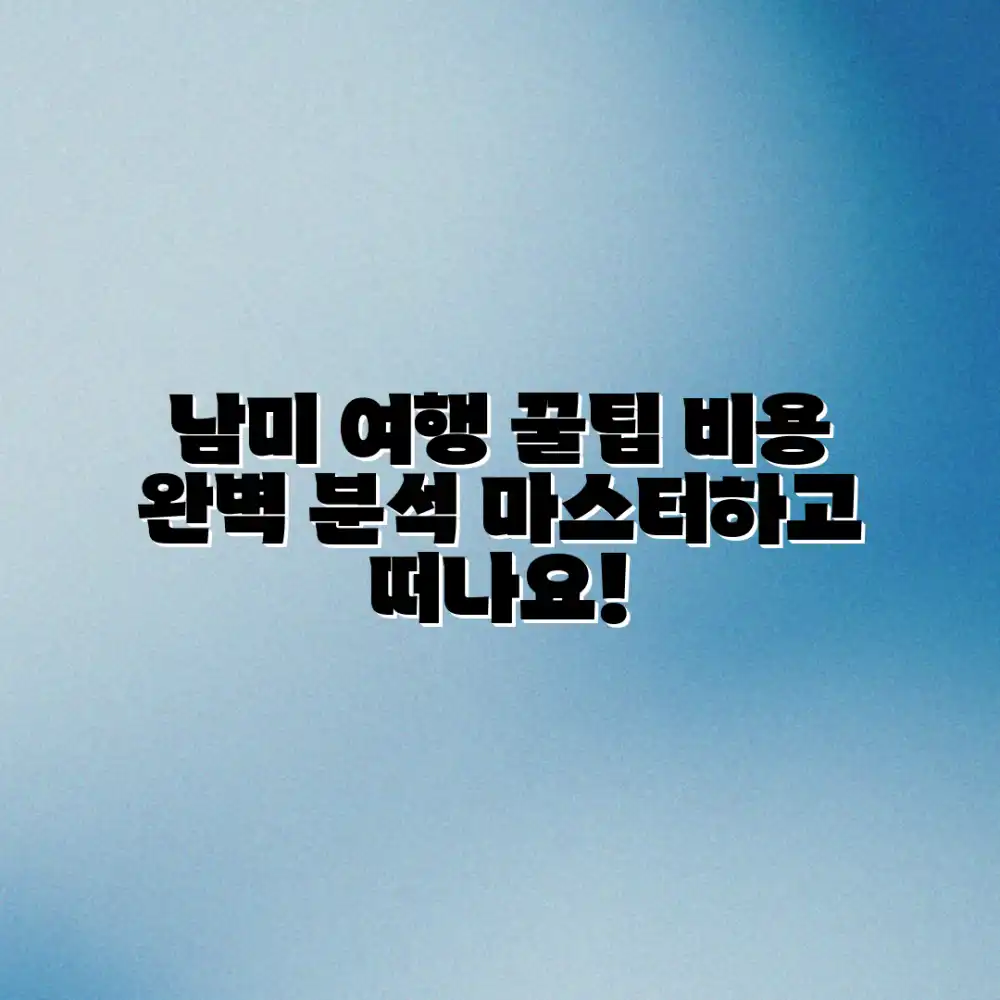 남미 패키지 여행 정보: 비용 마스터하기